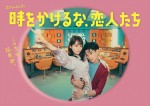 ドラマ『時をかけるな、恋人たち』ポスタービジュアル（タイトル＆コピー入り）