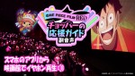 【動画】『ONE PIECE FILM RED』応援上映、チョッパーの応援ガイド副音声＆入場者プレゼント決定