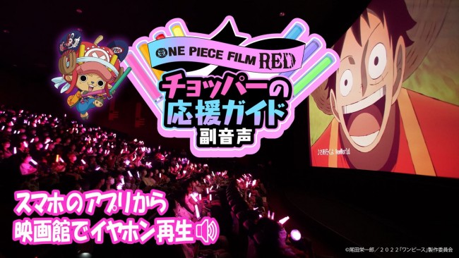 映画『ONE PIECE FILM RED』応援上映『チョッパーの応援ガイド副音声』紹介 by チョッパー隊長 動画サムネイル画像