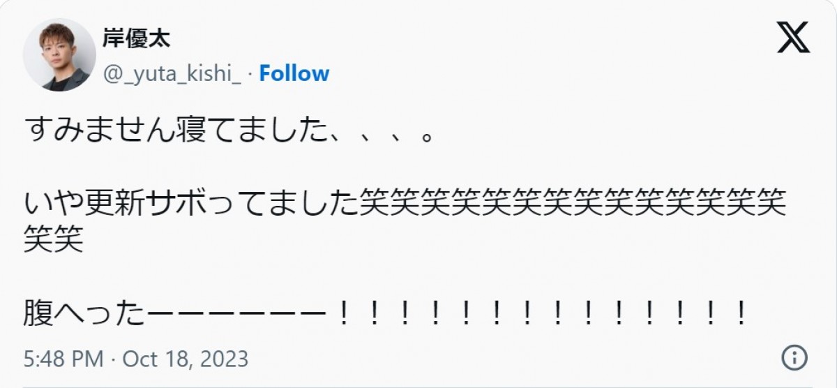 岸優太、Xアカウント開設3日で「更新サボってました笑」　“岸くん構文”炸裂に反響