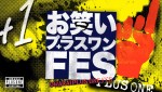 『お笑いの日2023』にて放送される「お笑いプラスワンFES」ロゴ