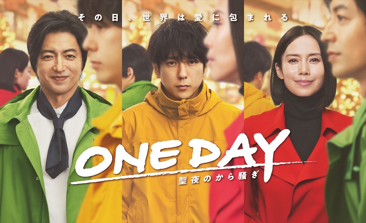 『ONE DAY』二宮和也、3つの物語が同時進行する新機軸は「試みとしては斬新だけど、心意気としては間違ってない」