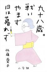 原作：「九十八歳。戦いやまず日は暮れず」（小学館刊）書影