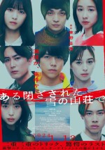 【動画】重岡大毅主演『ある閉ざされた雪の山荘で』本予告公開　オーディションに仕掛けられたトリックとは？