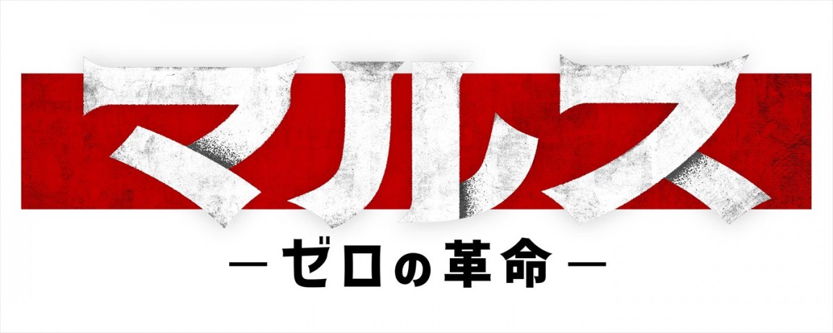 なにわ男子・道枝駿佑、人生初の金髪でゴールデン帯連ドラ初主演！　『マルス‐ゼロの革命‐』で謎多き新時代のヒーローを演じる