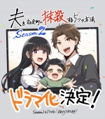 ドラマ『夫を社会的に抹殺する5つの方法 Season2』ドラマ化決定イラスト