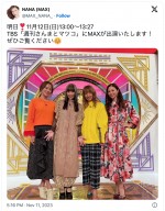 （写真左から）LINA、MINA、REINA、NANA　※「MAX・NANA」エックス