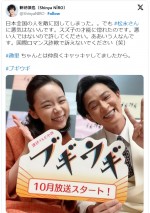 【写真】『ブギウギ』“松永”新納慎也、女優・趣里との仲良し2ショット披露「日本全国の人を敵に回してしまった。。」