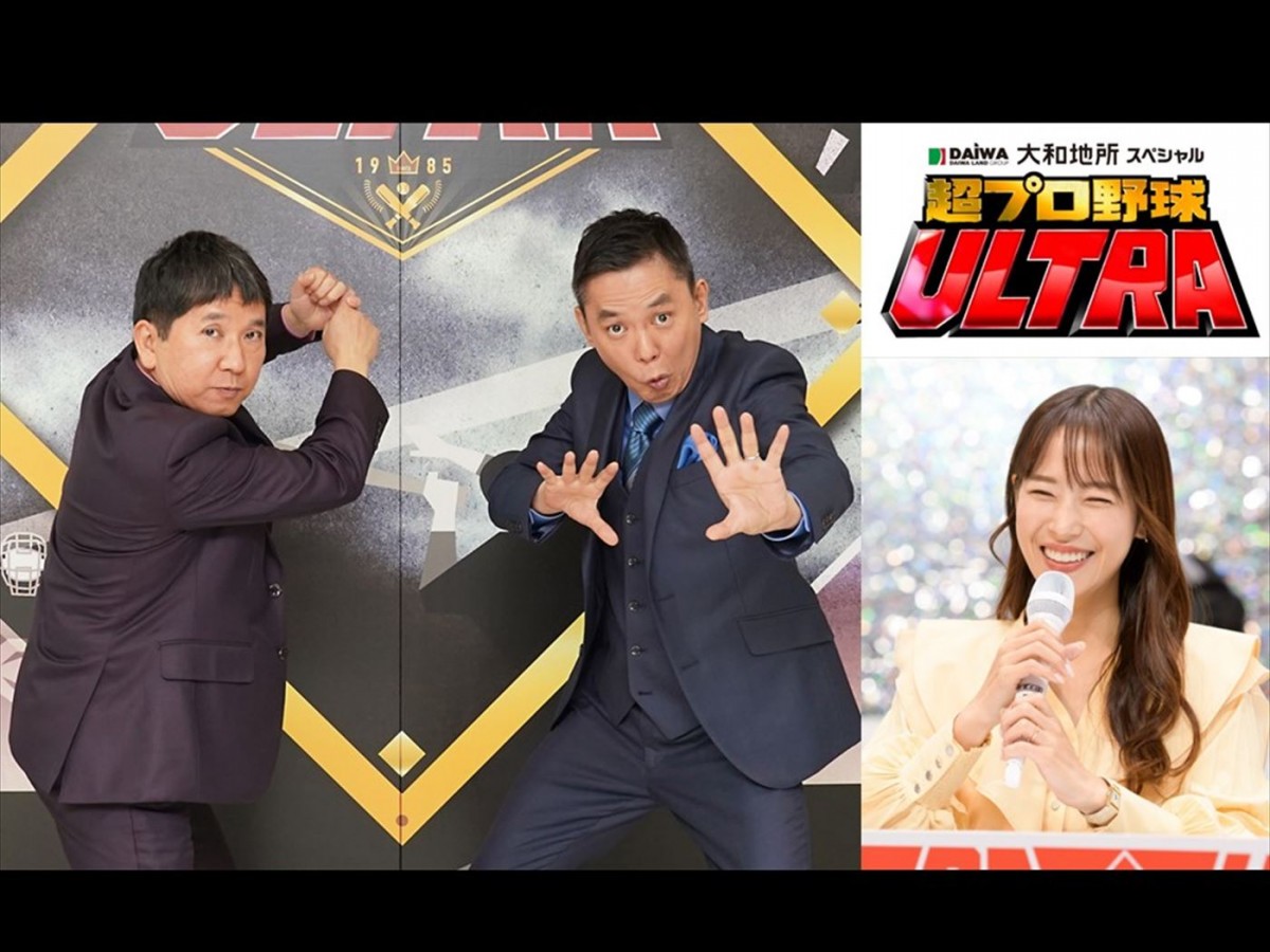 『大和地所スペシャル 超プロ野球ULTRA』MC（左から）爆笑問題、鷲見玲奈