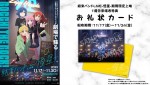 「結束バンドLIVE-恒星-」期間限定上映　1週目来場者特典・お礼状カード