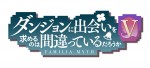 アニメ『ダンジョンに出会いを求めるのは間違っているだろうかV』ロゴビジュアル