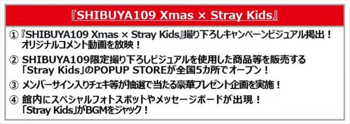 20231116 Stray Kids×SHIBUYA109がコラボ！