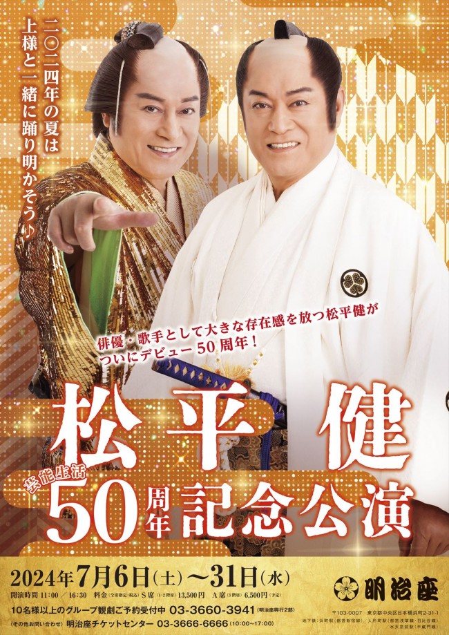 『松平健芸能生活50周年記念公演』ポスタービジュアル