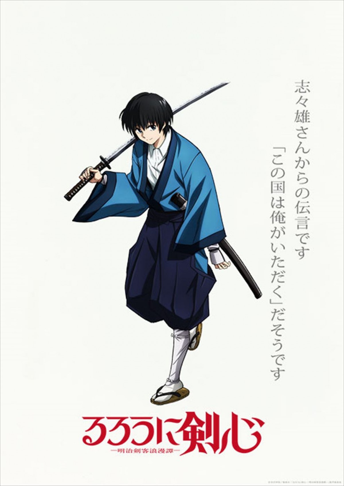 『るろうに剣心 －明治剣客浪漫譚－』第二期「京都動乱」制作決定＆24年放送　PV＆追加キャラ公開