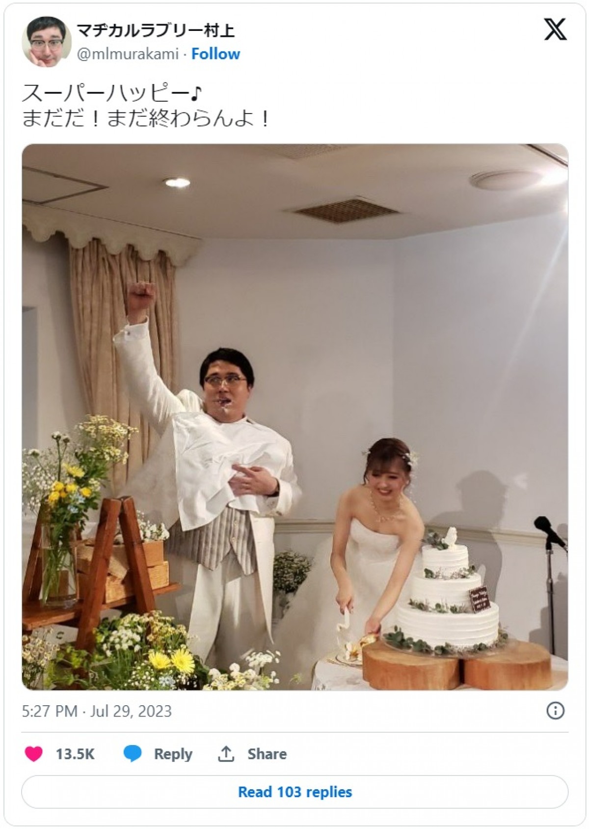 マヂラブ村上、手島優ら　参列者が豪華な芸能人の結婚式「幸せのお裾分けありがとうございます」