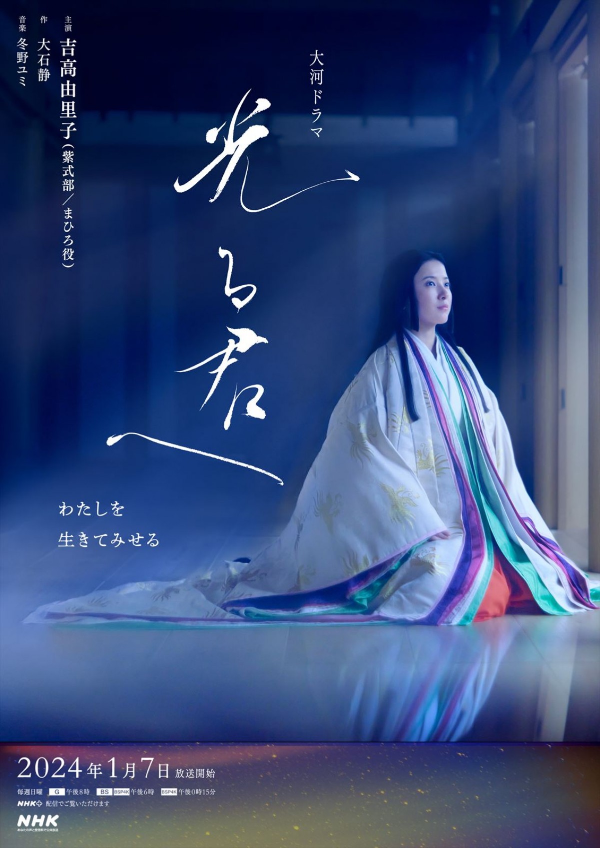 吉高由里子、大河『光る君へ』主演に意欲「甘えるところは甘えて、“巻き込んで”いきたい」