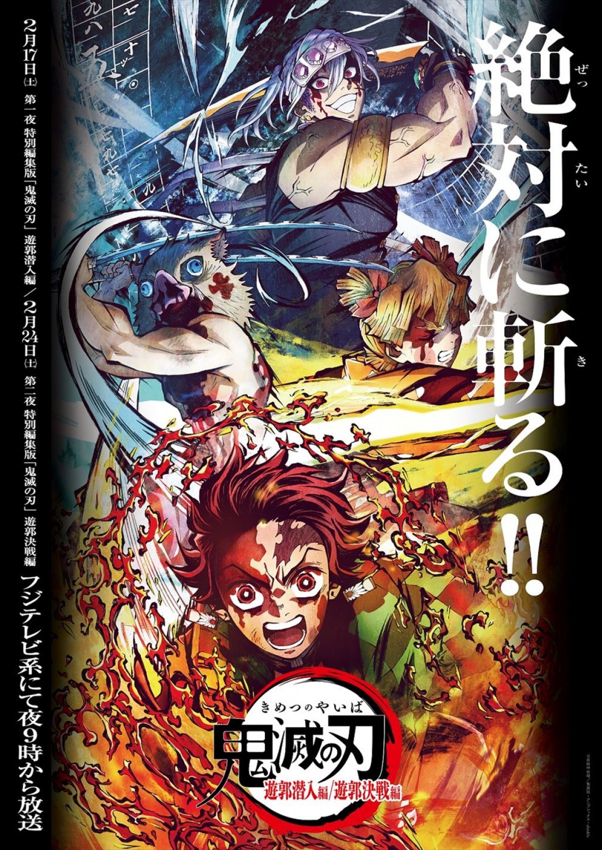 『テレビアニメ「鬼滅の刃」遊郭編』特別編集版ビジュアル