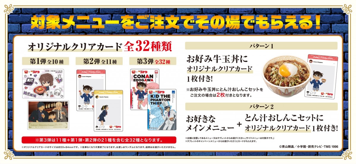 20240124　『名探偵コナン』×「すき家」がコラボ！