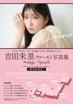 「吉田朱里ファースト写真集」発売記念ツアーイベント告知