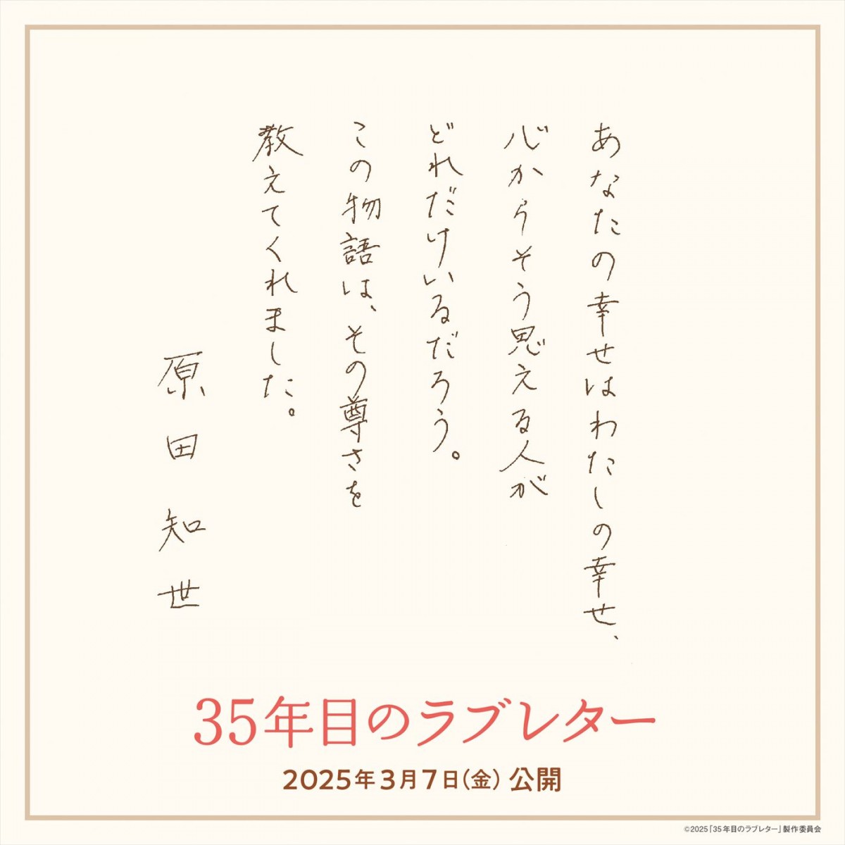 笑福亭鶴瓶×原田知世が初共演で夫婦役！　実話を元にした感動作『35年目のラブレター』、25年3月公開