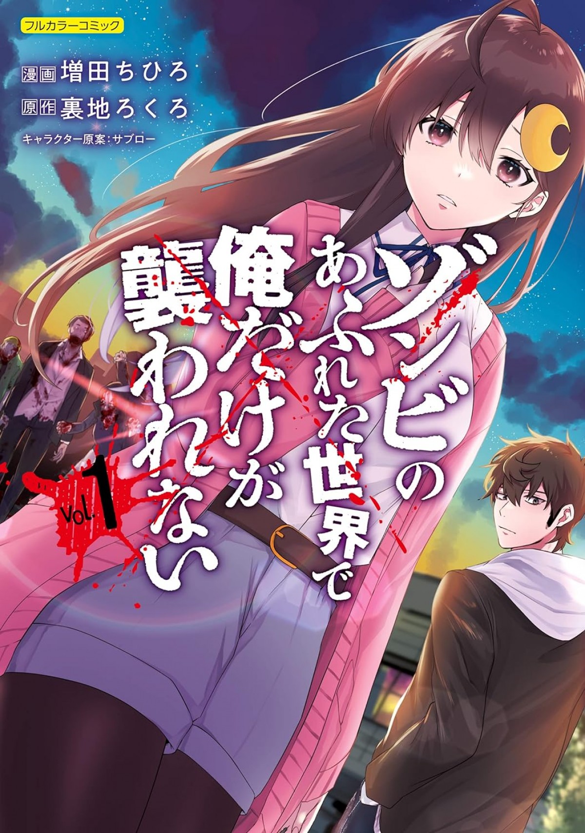 『ゾンビのあふれた世界で俺だけが襲われない』アニメ化決定！　AT-Xにて放送