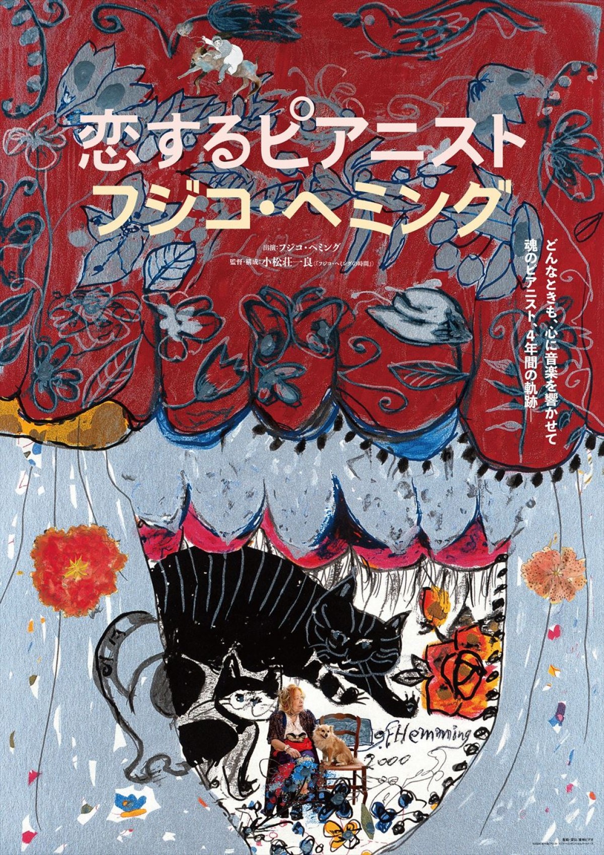 フジコ・ヘミングが愛すべき音楽に向き合ってきた姿を記録したドキュメンタリー映画、10.18公開へ＆特報解禁