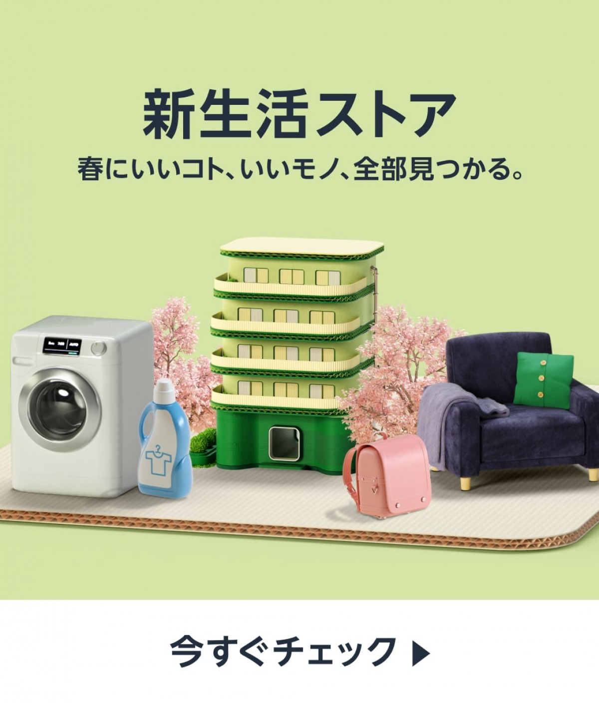 Amazon「新生活ストア」