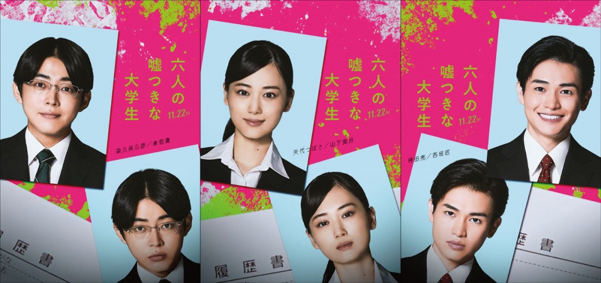 山下美月、倉悠貴、西垣匠が就活生に！　映画『六人の嘘つきな大学生』出演決定＆本編映像初解禁