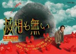 ドラマ『滅相も無い』ポスタービジュアル