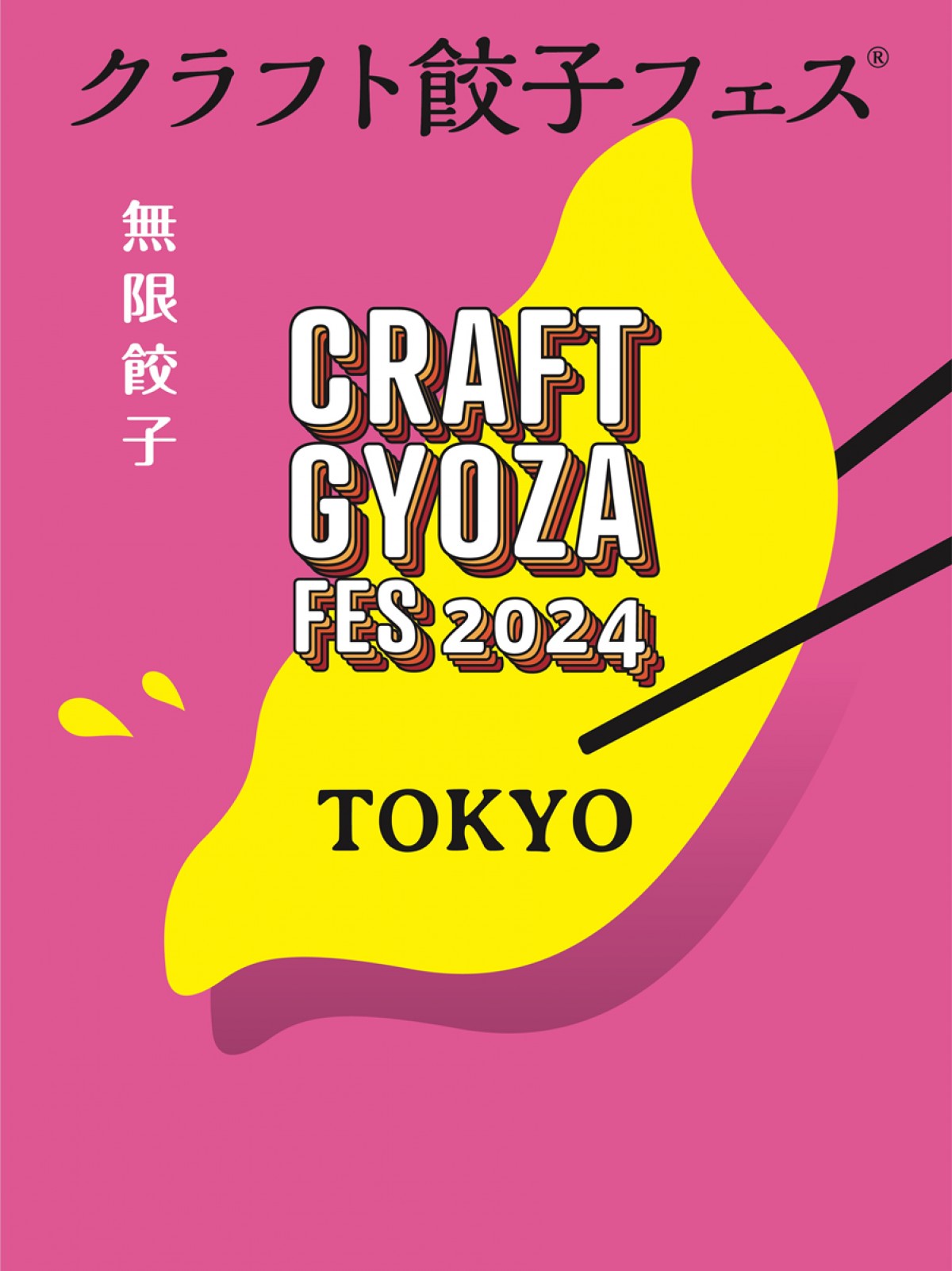 20230318「クラフト餃子フェス TOKYO 2024」