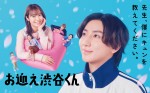 【動画】主演・京本大我『お迎え渋谷くん』“初めての恋心”表現したメインビジュアル＆SixTONESの主題歌が流れる本編予告