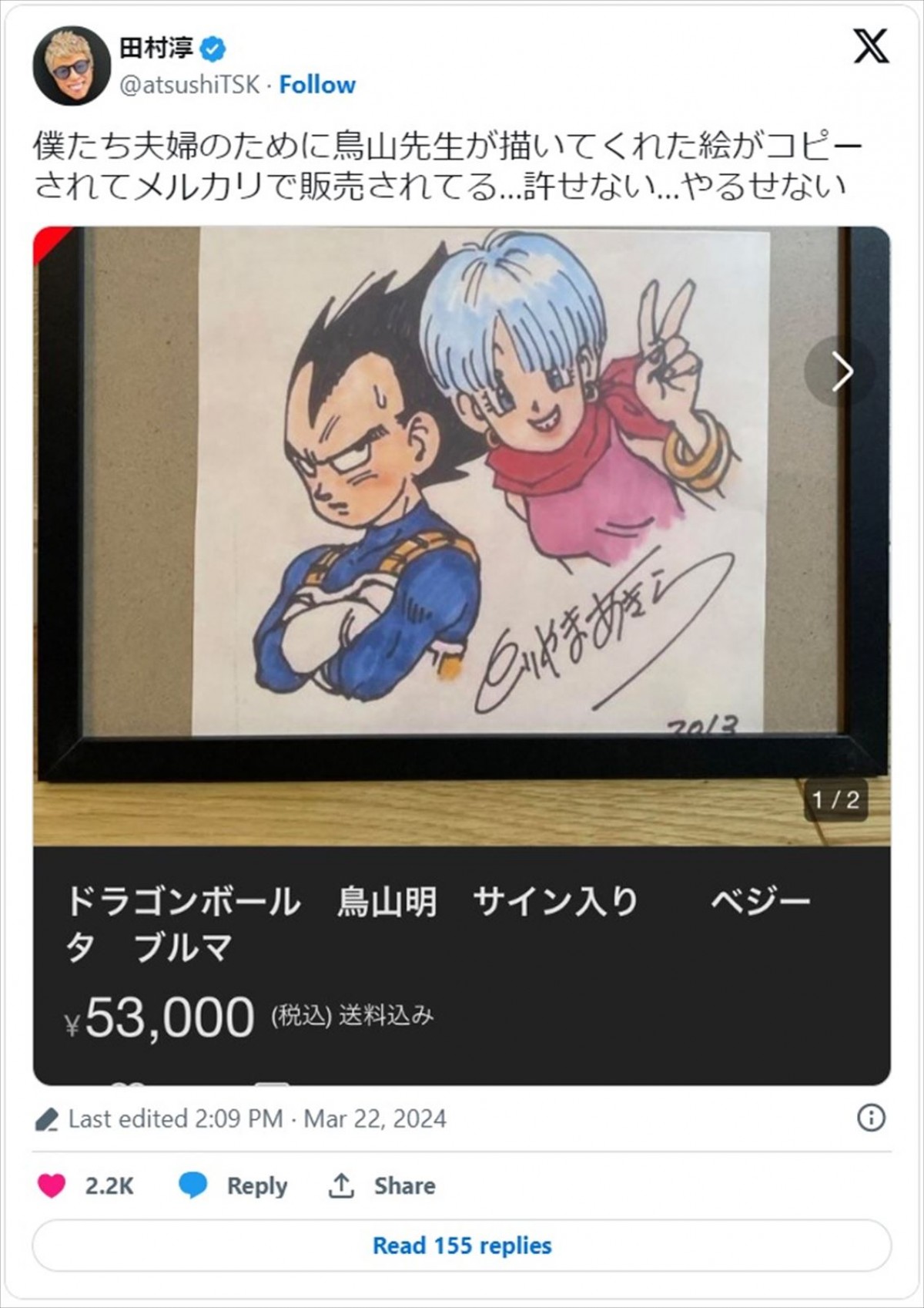 ロンブー田村淳、鳥山明さんから贈られたイラストがコピー転売される　ファンも憤り「警察沙汰にしましょう」「売れてるのがまた…」