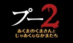 映画『プー2　あくまのくまさんとじゃあくななかまたち』ロゴ