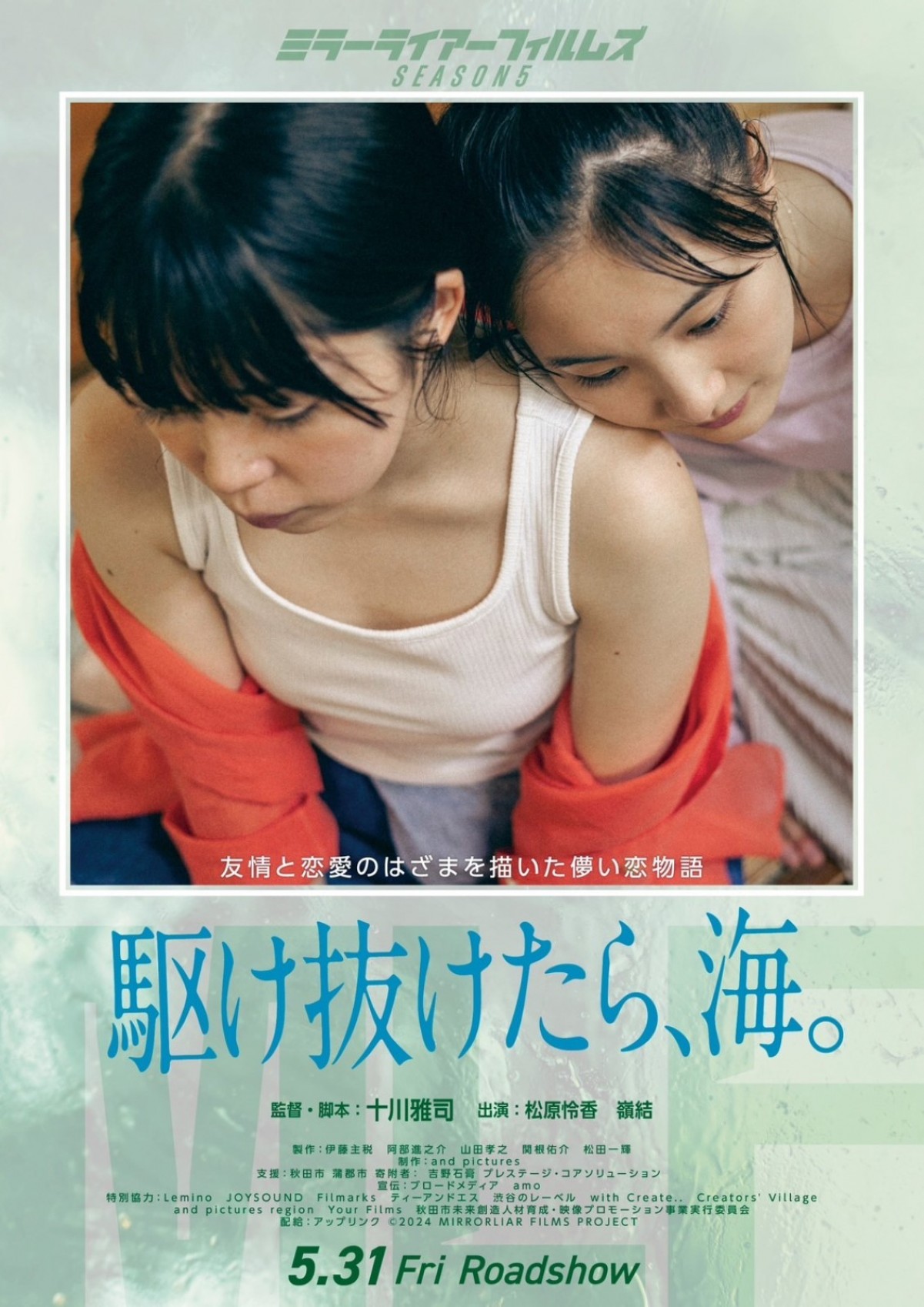 『駆け抜けたら、海。』はLGBTQの枠を超えた作品に　国内外の映画祭に多数ノミネートされた話題作