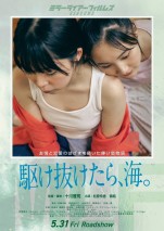 映画『MIRRORLIAR FILMS Season5』『駆け抜けたら、海。』ポスタービジュアル