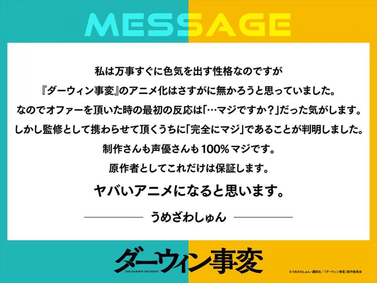 「マンガ大賞 2022」大賞『ダーウィン事変』、アニメ化決定　原作・うめざわしゅん「ヤバいアニメになると思います」