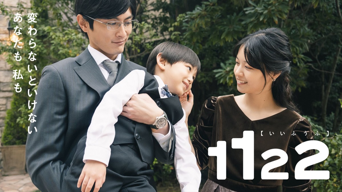 高畑充希＆岡田将生『1122 いいふうふ』新ビジュアル＆本予告解禁　主題歌はスピッツ「i-O（修理のうた）」に