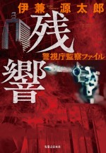 原作：伊兼源太郎『残響 警視庁監察ファイル』（実業之日本社刊）書影