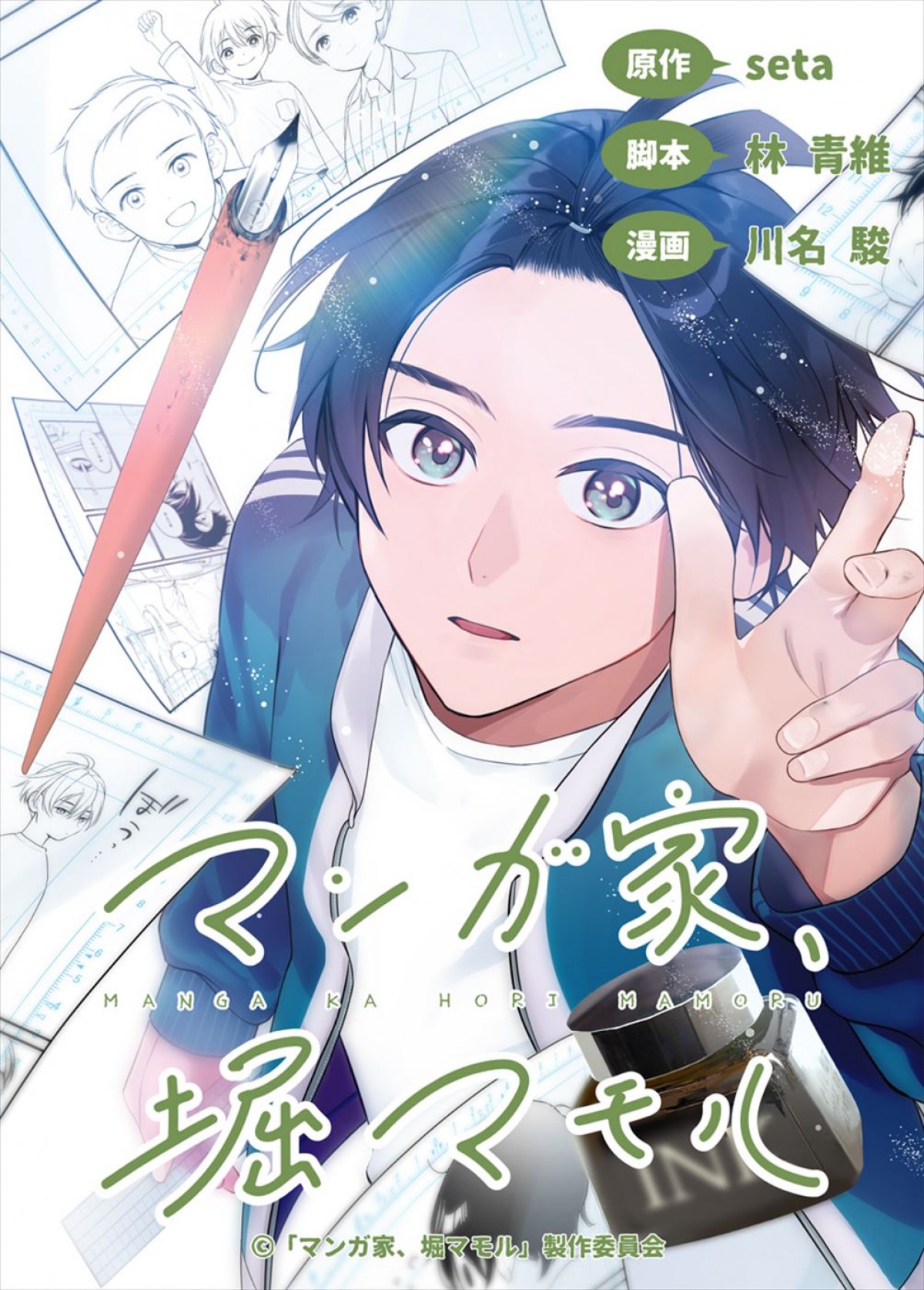 山下幸輝主演『マンガ家、堀マモル』、槇原敬之によるED曲入り予告解禁！　新キャストに桃果、竹中直人ら