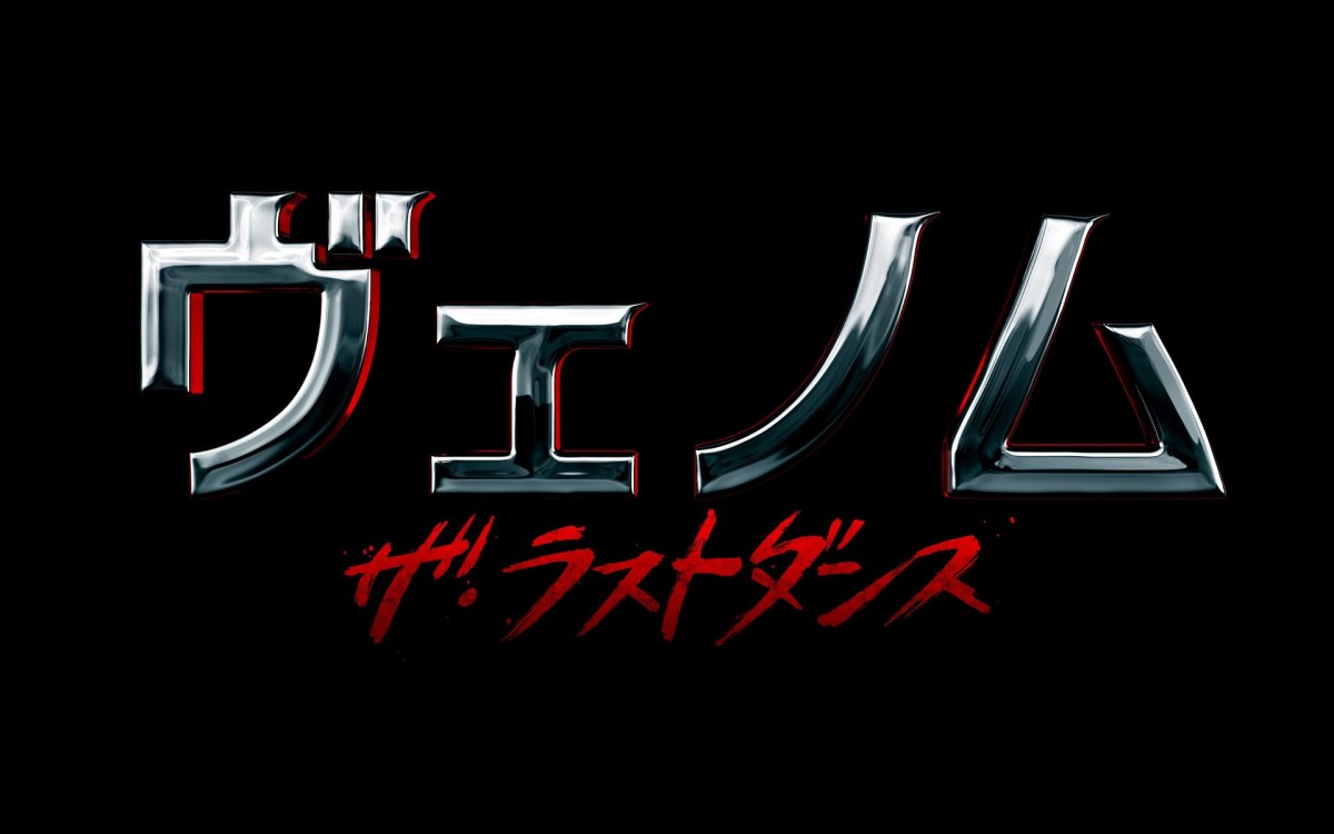 映画『ヴェノム』シリーズ最終章、11.1公開＆予告解禁　新たな敵＝巨大シンビオートの姿も