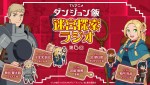 『ダンジョン飯 迷宮探索ラジオ』第6回告知ビジュアル