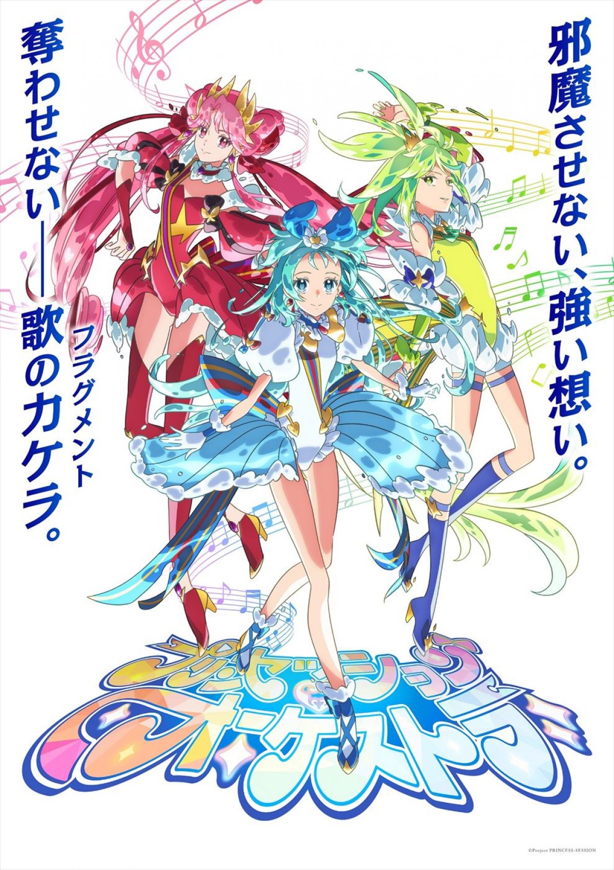 葵あずさ、藤本侑里、橘杏咲演じる3人のプリンセスが主役！　アニメ『プリンセッション・オーケストラ』2025年始動＆PV公開