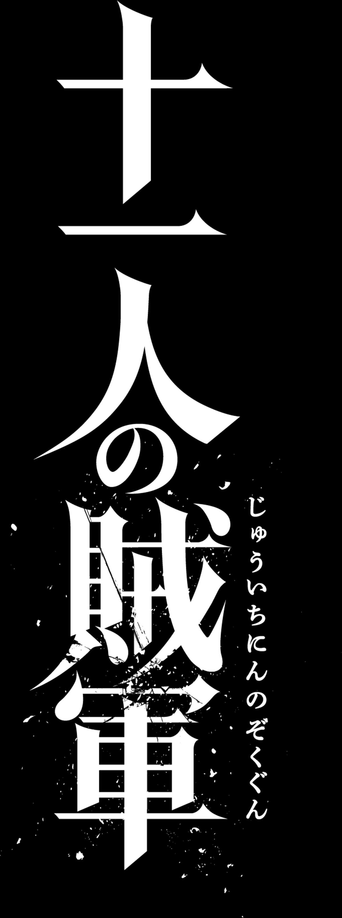 野村周平、玉木宏、阿部サダヲら、山田孝之×仲野太賀主演『十一人の賊軍』に出演決定！　本編映像＆ビジュアル解禁