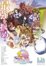 6月14～16日全国映画動員ランキング5位：『ウマ娘 プリティーダービー 新時代の扉』