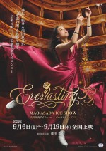 浅田真央アイスショー「Everlasting33」劇場上映チラシビジュアル