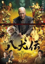 映画『八犬伝』本ビジュアル