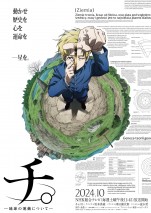 アニメ『チ。 ―地球の運動について―』ティザービジュアル