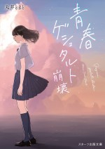 原作：著者／丸井とまと　イラストレーター／凪「青春ゲシュタルト崩壊」（スターツ出版文庫）書影