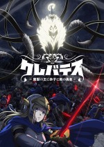 アニメ『クレバテス‐魔獣の王と赤子と屍の勇者‐』ティザービジュアル