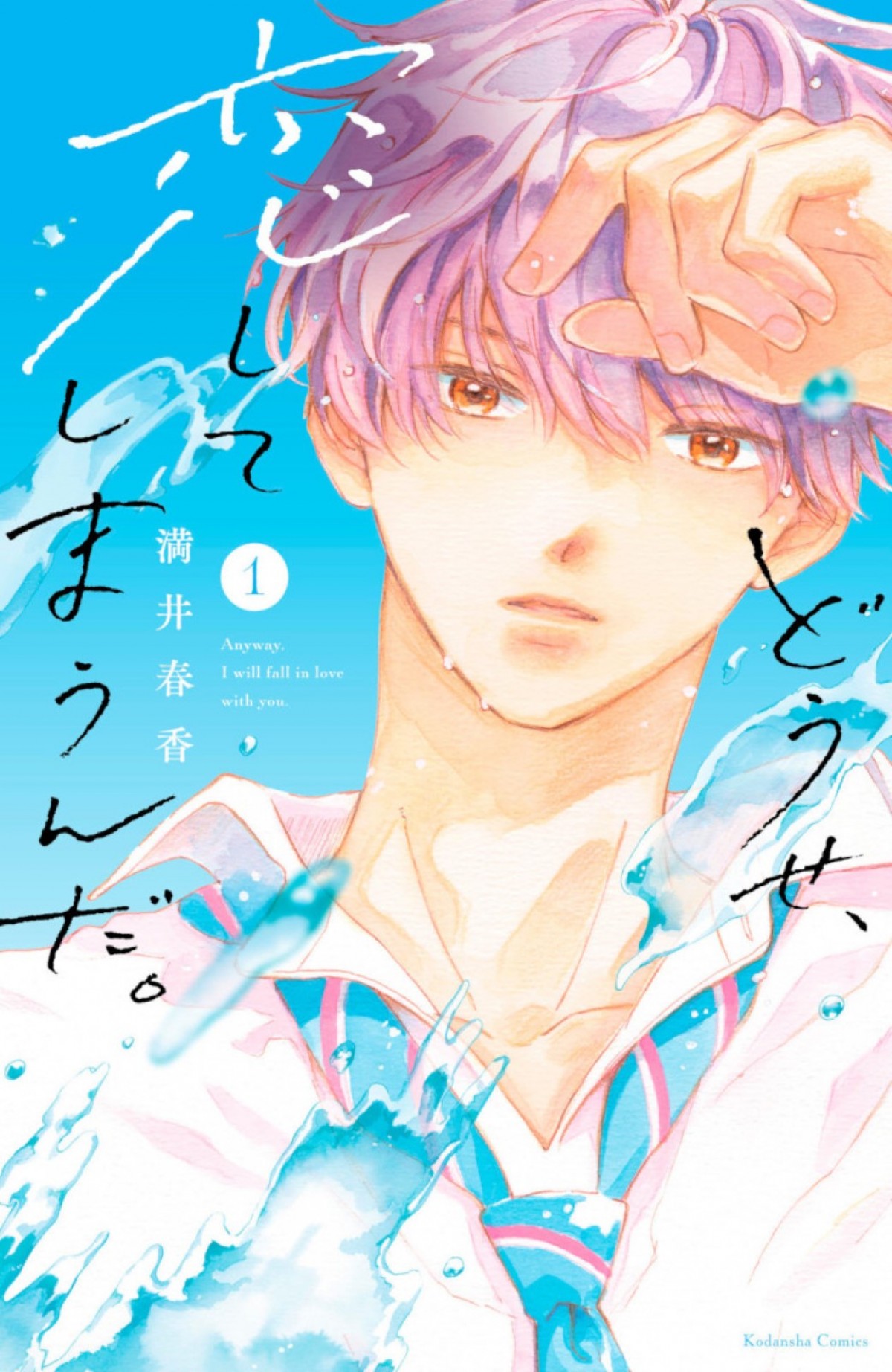 大人気少女漫画『どうせ、恋してしまうんだ。』来年1月～アニメ放送決定！　メインキャストにPVも解禁